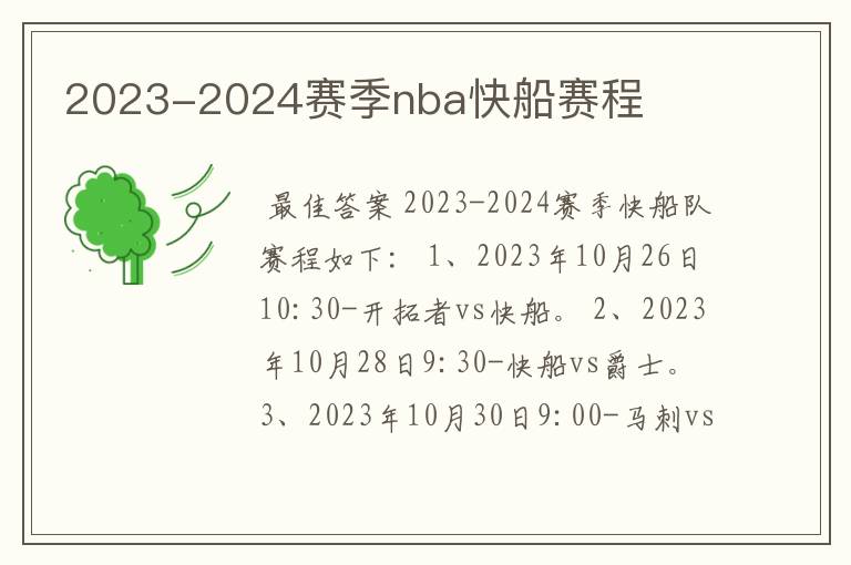 2023-2024赛季nba快船赛程
