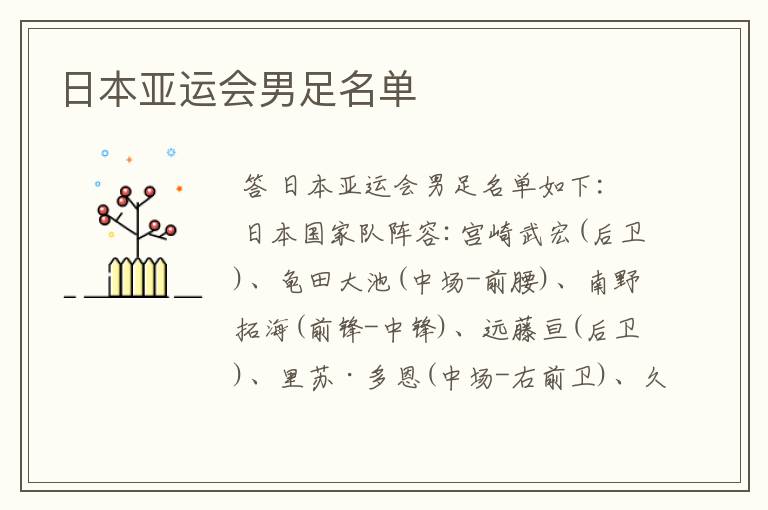 日本亚运会男足名单