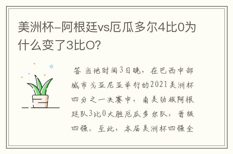 美洲杯-阿根廷vs厄瓜多尔4比0为什么变了3比O?