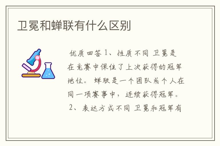 卫冕和蝉联有什么区别