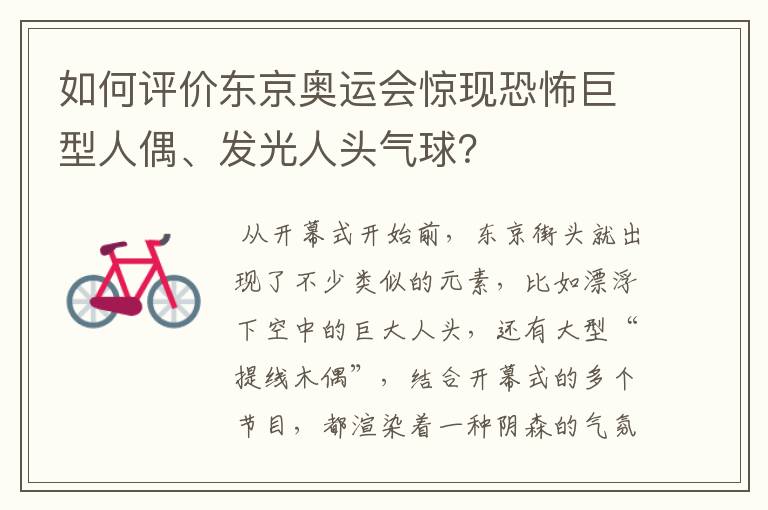 如何评价东京奥运会惊现恐怖巨型人偶、发光人头气球?