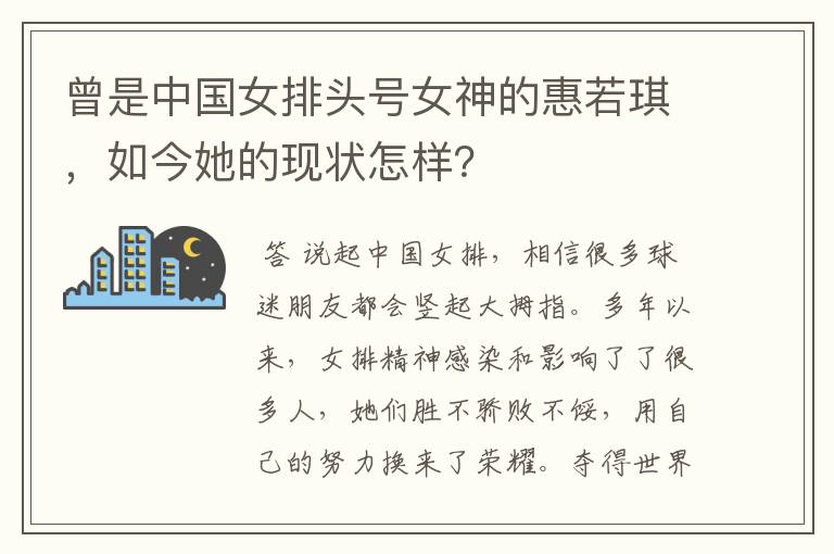 曾是中国女排头号女神的惠若琪,如今她的现状怎样?
