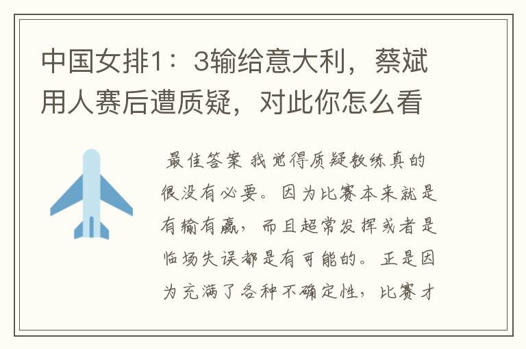 中国女排1:3输给意大利,蔡斌用人赛后遭质疑,对此你怎么看?