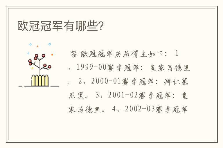 欧冠冠军有哪些?