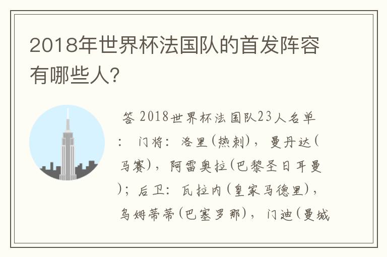 2018年世界杯法国队的首发阵容有哪些人?