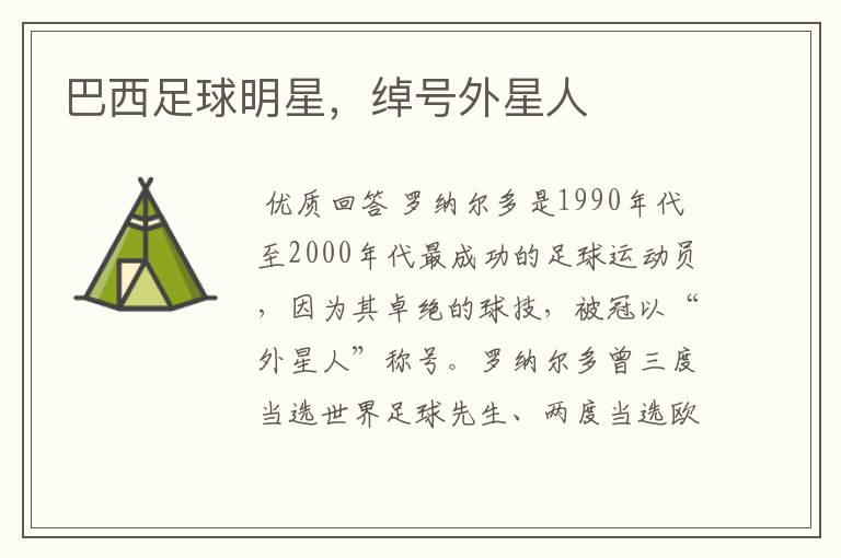 巴西足球明星,绰号外星人