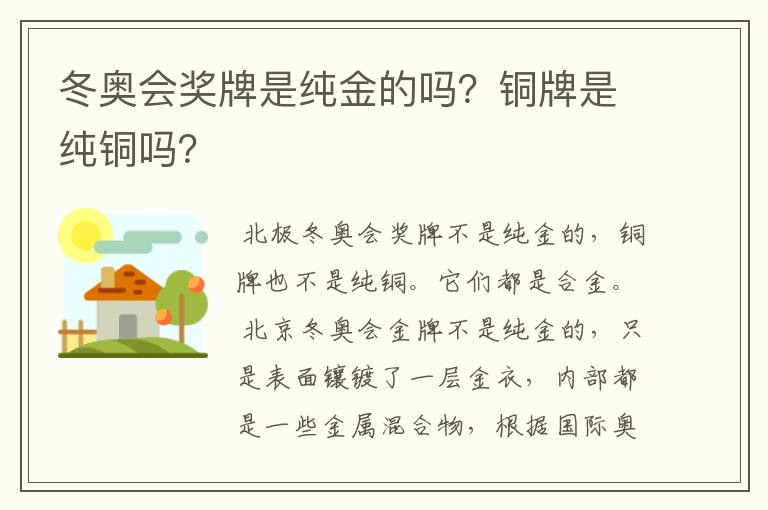 冬奥会奖牌是纯金的吗?铜牌是纯铜吗?