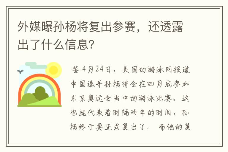 外媒曝孙杨将复出参赛,还透露出了什么信息?