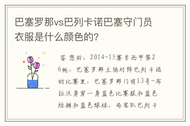 巴塞罗那vs巴列卡诺巴塞守门员衣服是什么颜色的?