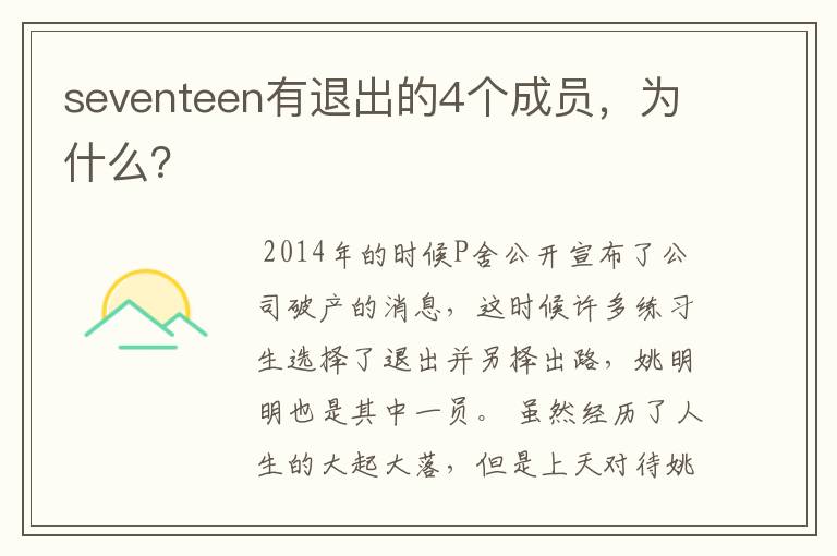 seventeen有退出的4个成员,为什么?