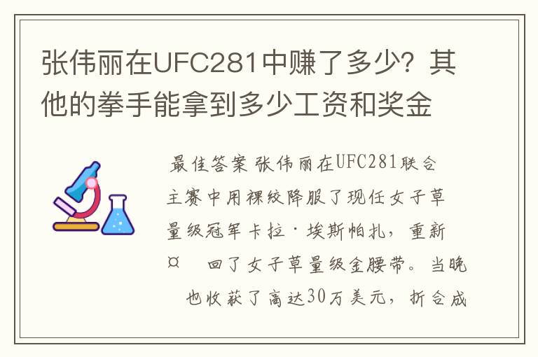 张伟丽在UFC281中赚了多少？其他的拳手能拿到多少工资和奖金？