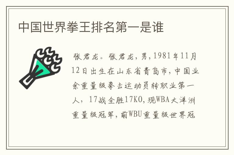 中国世界拳王排名第一是谁