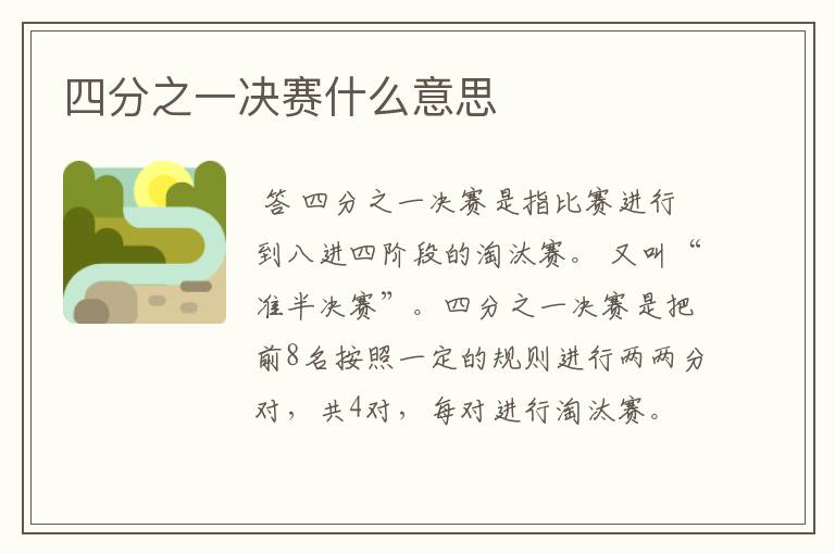 四分之一决赛什么意思