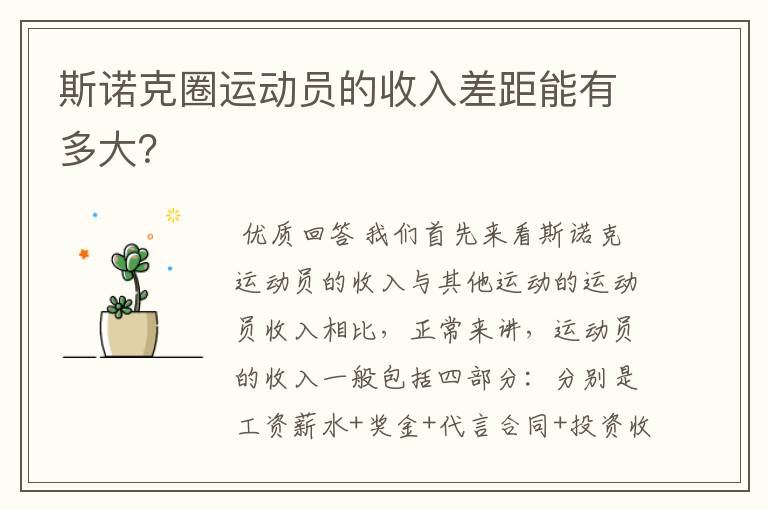 斯诺克圈运动员的收入差距能有多大?