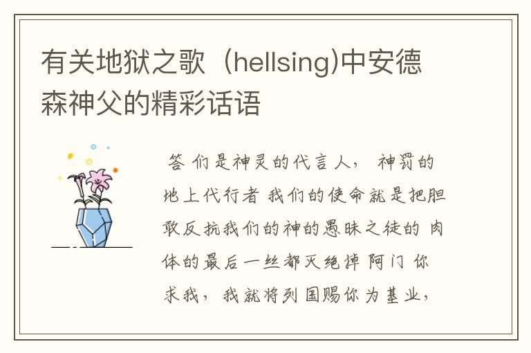 有关地狱之歌(hellsing)中安德森神父的精彩话语