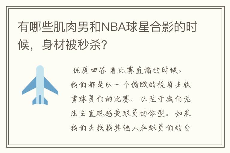 有哪些肌肉男和NBA球星合影的时候,身材被秒杀?