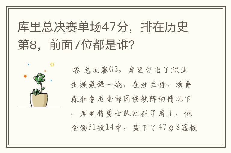 库里总决赛单场47分，排在历史第8，前面7位都是谁？