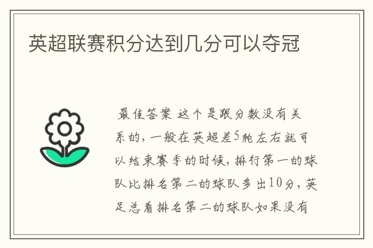 英超联赛积分达到几分可以夺冠