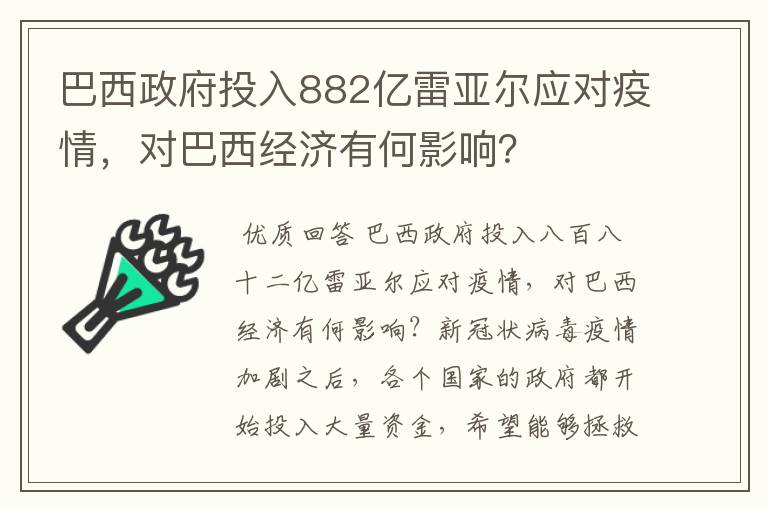 巴西政府投入882亿雷亚尔应对疫情，对巴西经济有何影响？