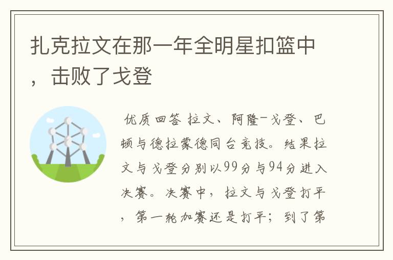 扎克拉文在那一年全明星扣篮中，击败了戈登