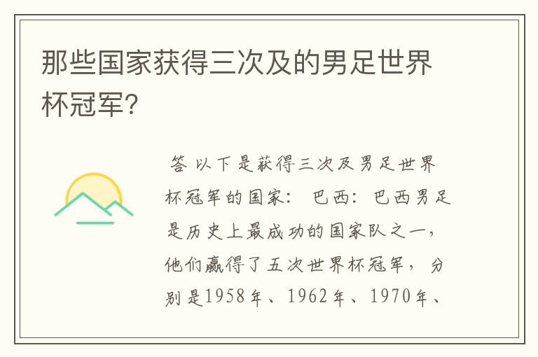 那些国家获得三次及的男足世界杯冠军?