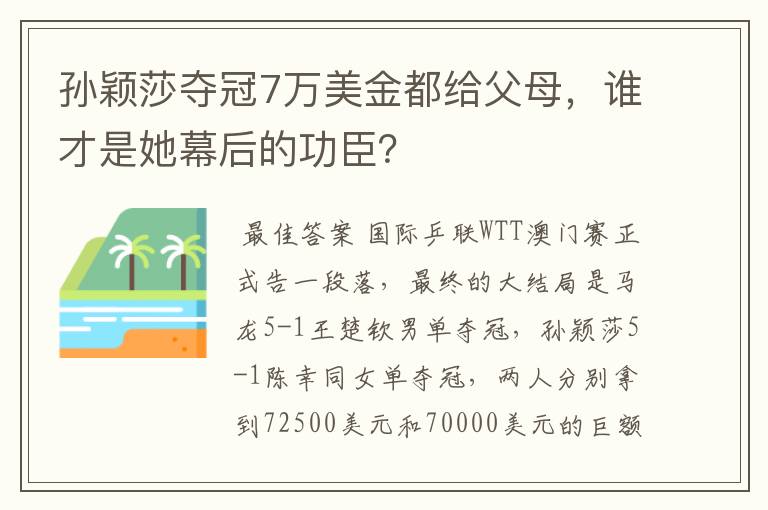 孙颖莎夺冠7万美金都给父母,谁才是她幕后的功臣?