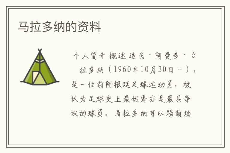 马拉多纳的资料