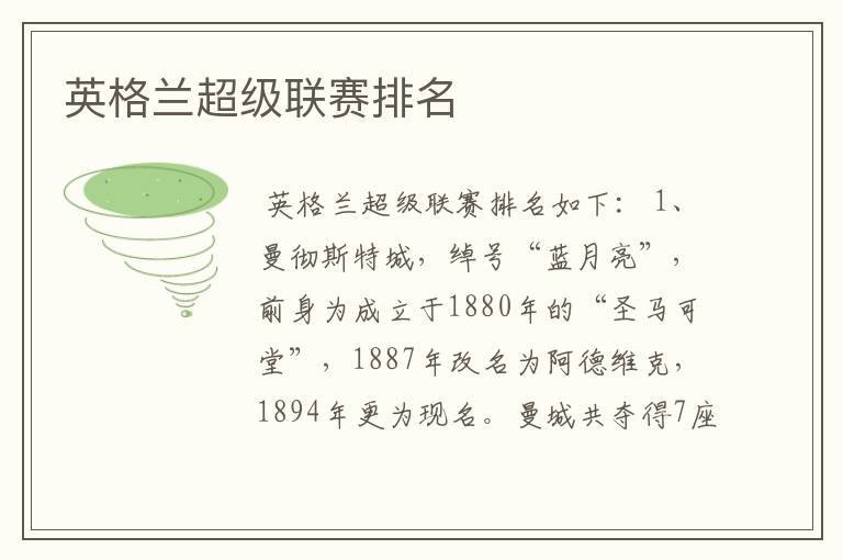 英格兰超级联赛排名