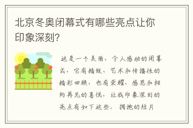 北京冬奥闭幕式有哪些亮点让你印象深刻?