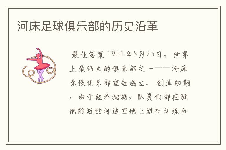河床足球俱乐部的历史沿革