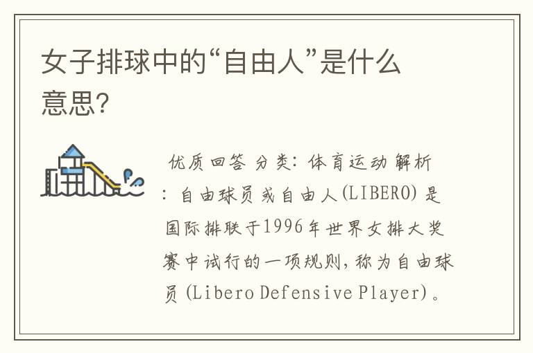 女子排球中的“自由人”是什么意思？