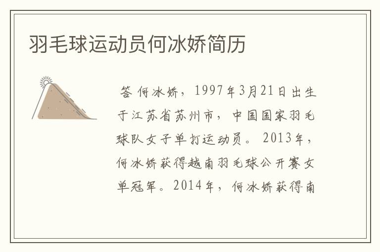 羽毛球运动员何冰娇简历