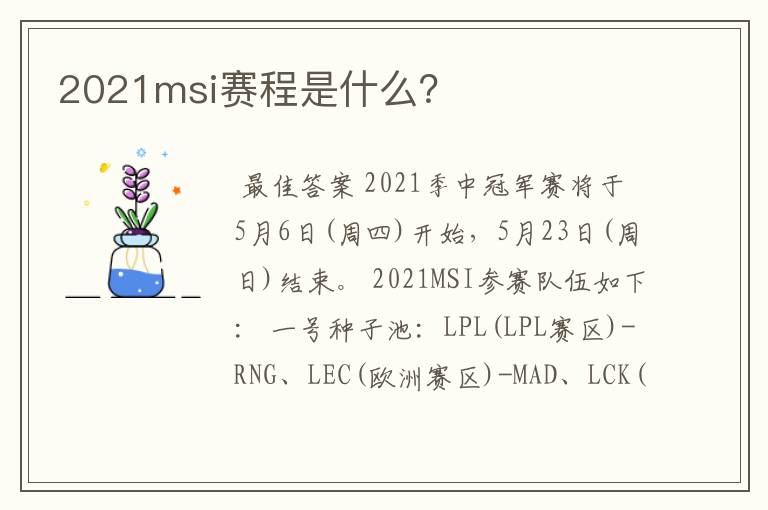2021msi赛程是什么?