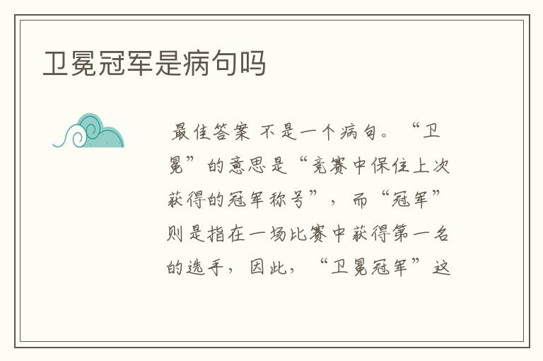 卫冕冠军是病句吗