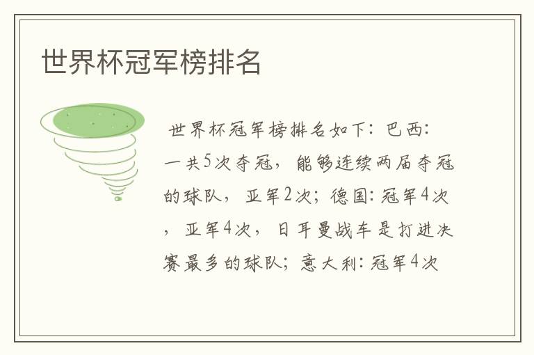 世界杯冠军榜排名
