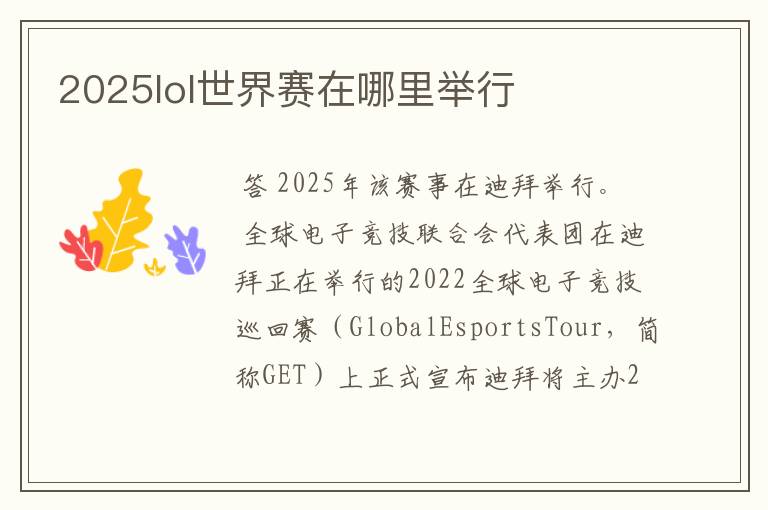 2025lol世界赛在哪里举行