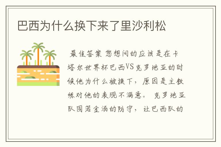 巴西为什么换下来了里沙利松