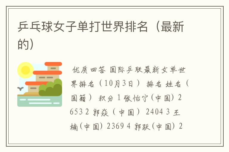 乒乓球女子单打世界排名(最新的)