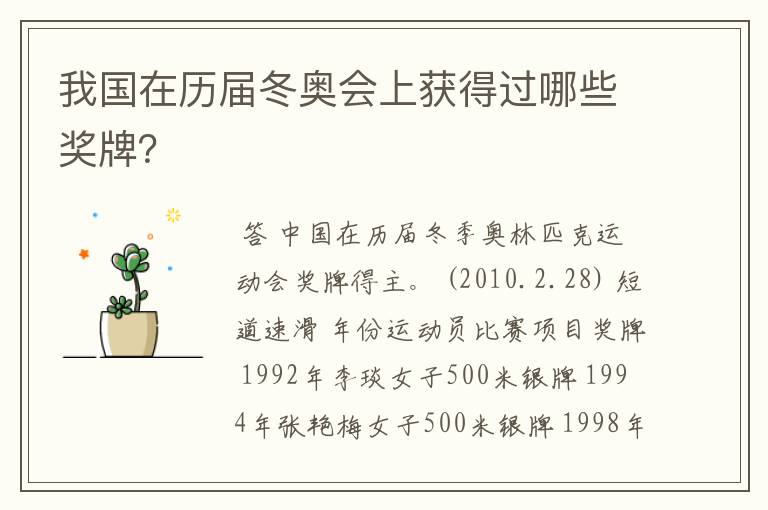 我国在历届冬奥会上获得过哪些奖牌?