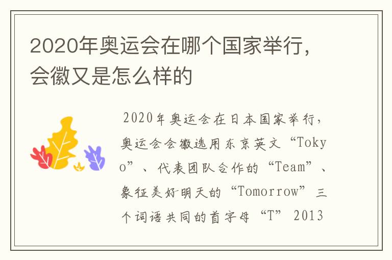 2020年奥运会在哪个国家举行，会徽又是怎么样的