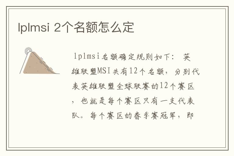 lplmsi 2个名额怎么定