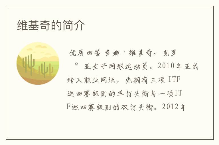 维基奇的简介