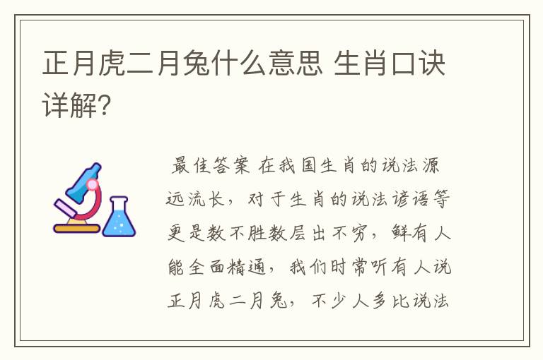 正月虎二月兔什么意思 生肖口诀详解?