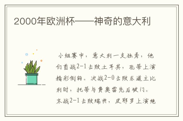 2000年欧洲杯——神奇的意大利