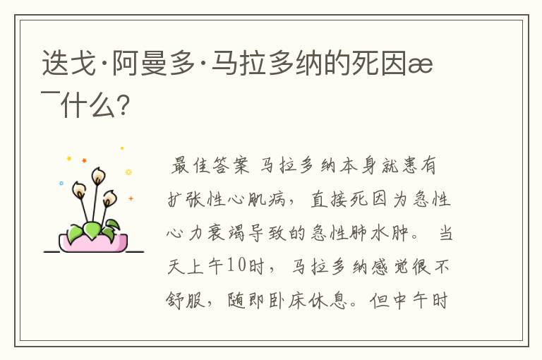 迭戈·阿曼多·马拉多纳的死因是什么？