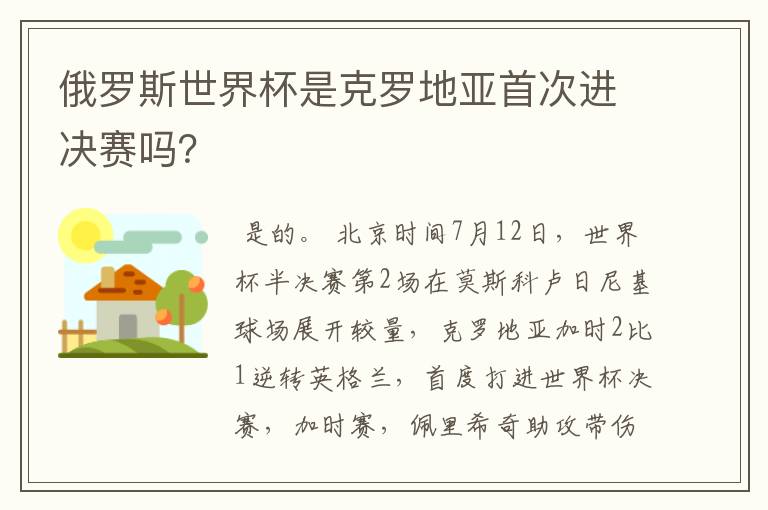 俄罗斯世界杯是克罗地亚首次进决赛吗?