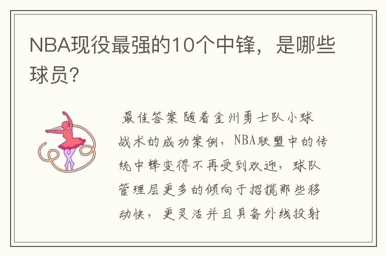 NBA现役最强的10个中锋,是哪些球员?