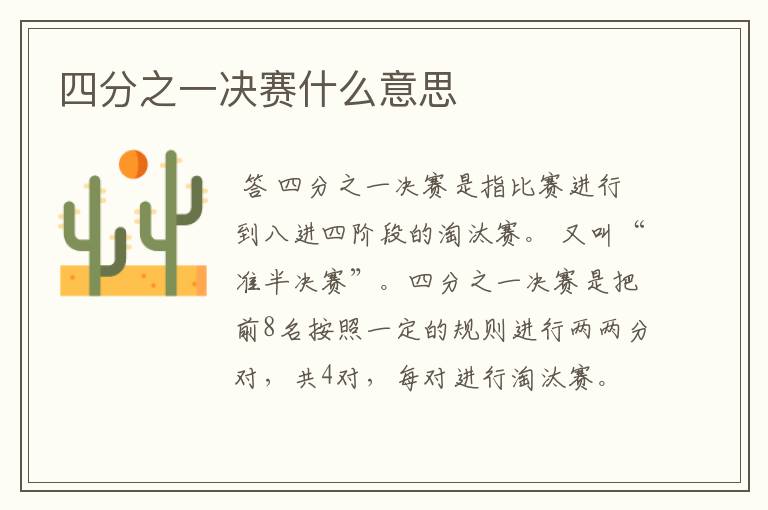 四分之一决赛什么意思