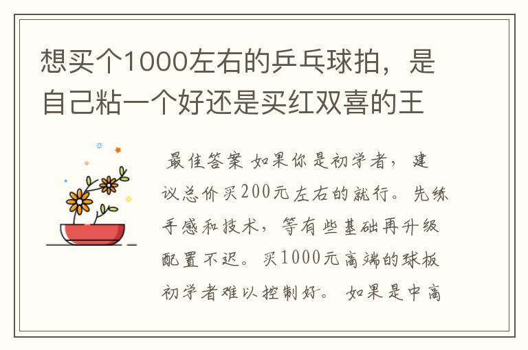 想买个1000左右的乒乓球拍，是自己粘一个好还是买红双喜的王励勤牌子，还是马龙的拍子