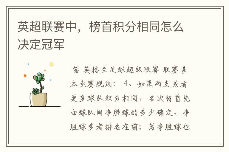 英超联赛中,榜首积分相同怎么决定冠军